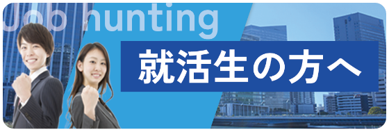 就活生の方へ