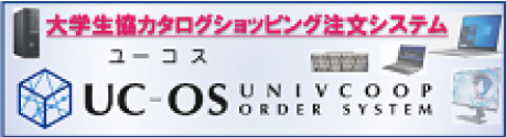 大学生協カタログショッピングUC-OS