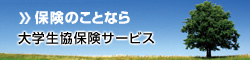 大学生協保険サービス