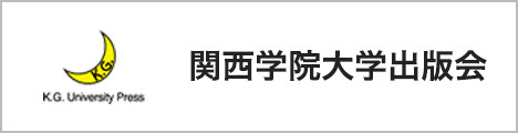 関西学院大学出版会