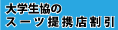 大学生協のスーツ提携店割引