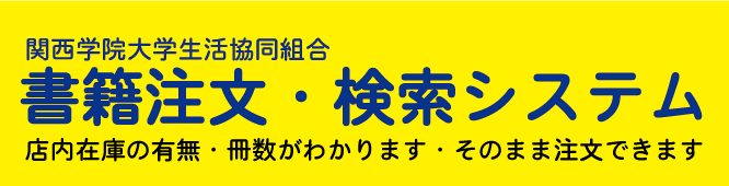 書籍注文・検索システム