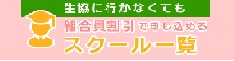 生協に行かなくても組合員割引で申し込めるスクール一覧
