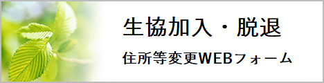 生協加入・脱退