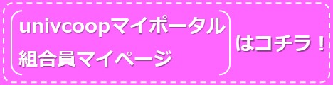 univcoopマイポータル・組合員マイページはコチラ