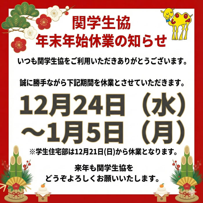 冬季休業のお知らせ