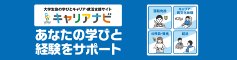 大学生協の学びとキャリア・就活支援サイト