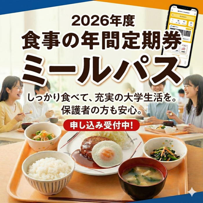 ミールパス申し込み受付中！