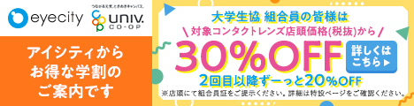 アイシティ学割