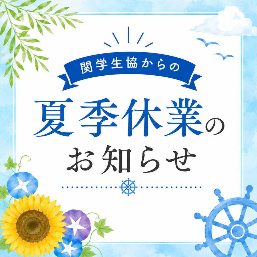 夏季休業のお知らせ
