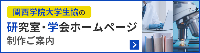 関西学院大学生協の 研究室・学会ホームページ制作ご案内