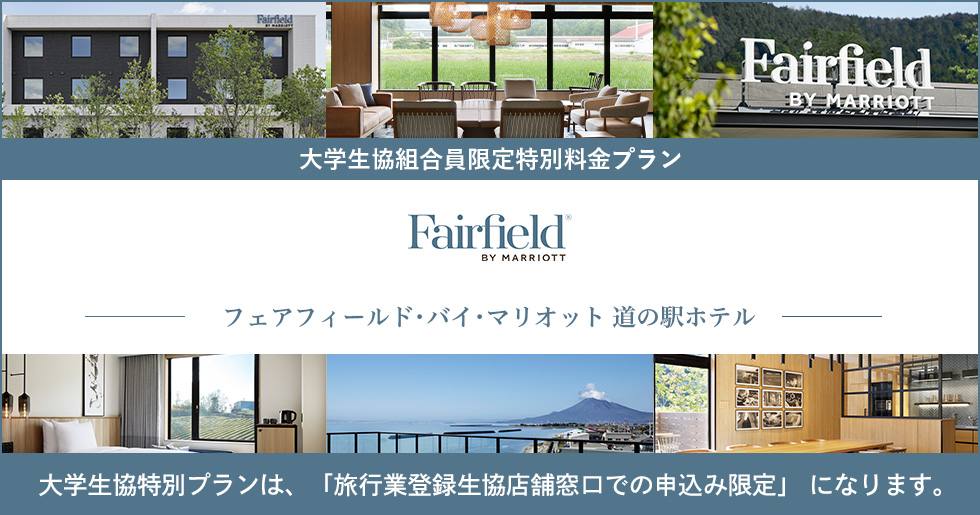 フェアフィールド･バイ･マリオット 道の駅