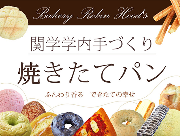 焼きたてパンの写真①