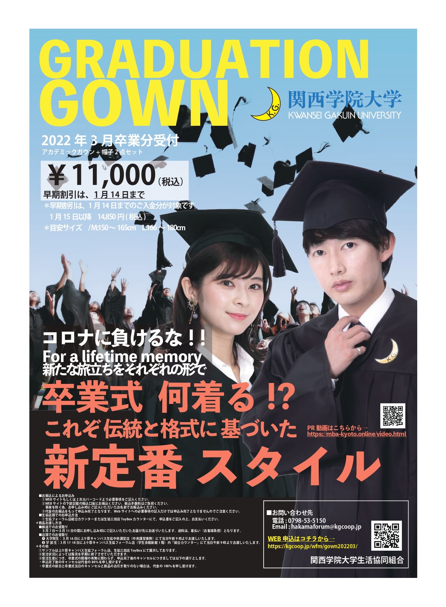 ニュース 22年3月 卒業式用ガウン販売のお知らせ Mar 22 Graduation Ceremony Graduation Gown Sales Started 関西学院大学生活協同組合