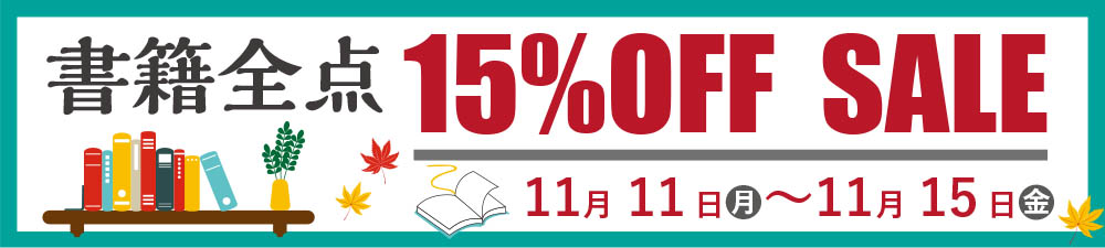 書籍全点 15%OFF SALE