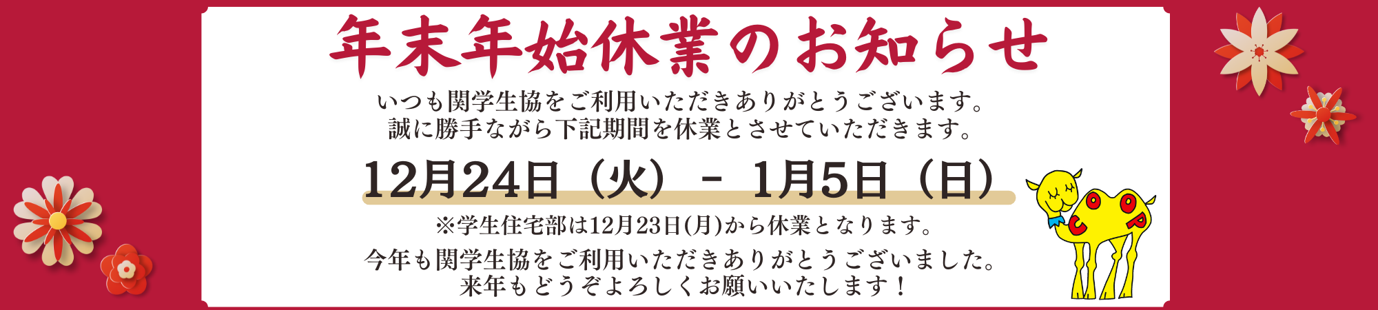 年末年始休業のお知らせ