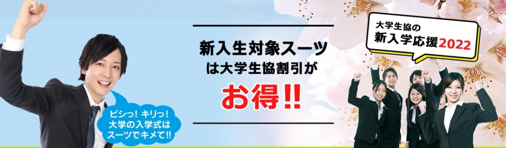 入学式用スーツは大学生協割引がお得！｜新入生の方｜関西学院大学生活 