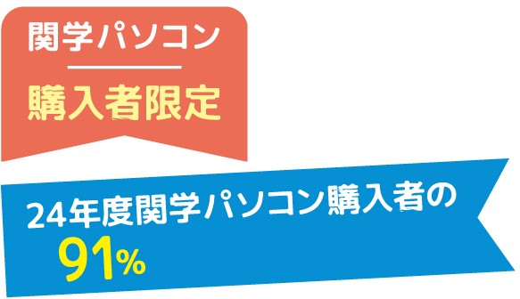 関学パソコン購入者限定