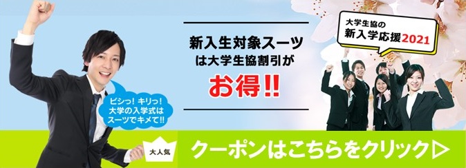 入学式用スーツは大学生協割引がお得 新入生の方 関西学院大学生活協同組合 新入生応援サイト