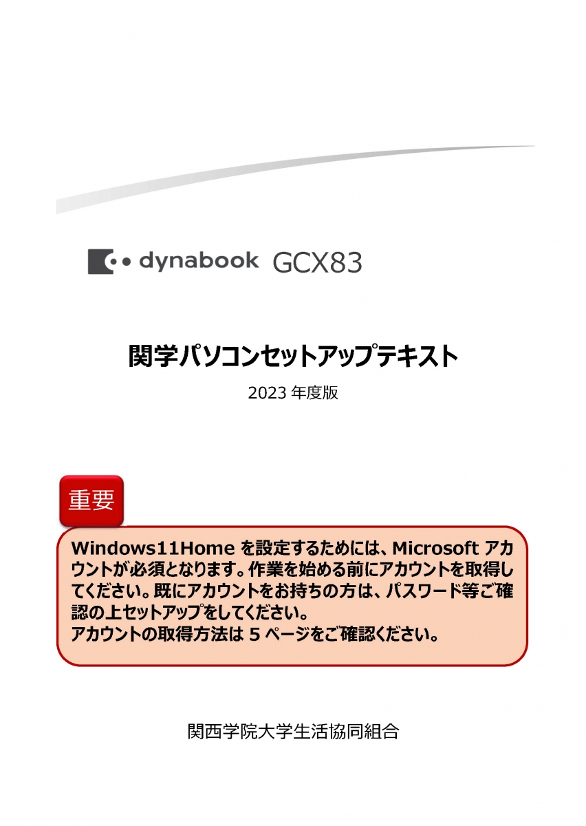 関学パソコンセットアップテキストダウンロード｜入学までの準備｜関西