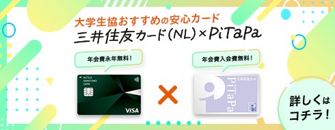 三井住友カード（NL）×PiTaPa