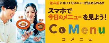 食堂メニューアプリ
「CoMenu」