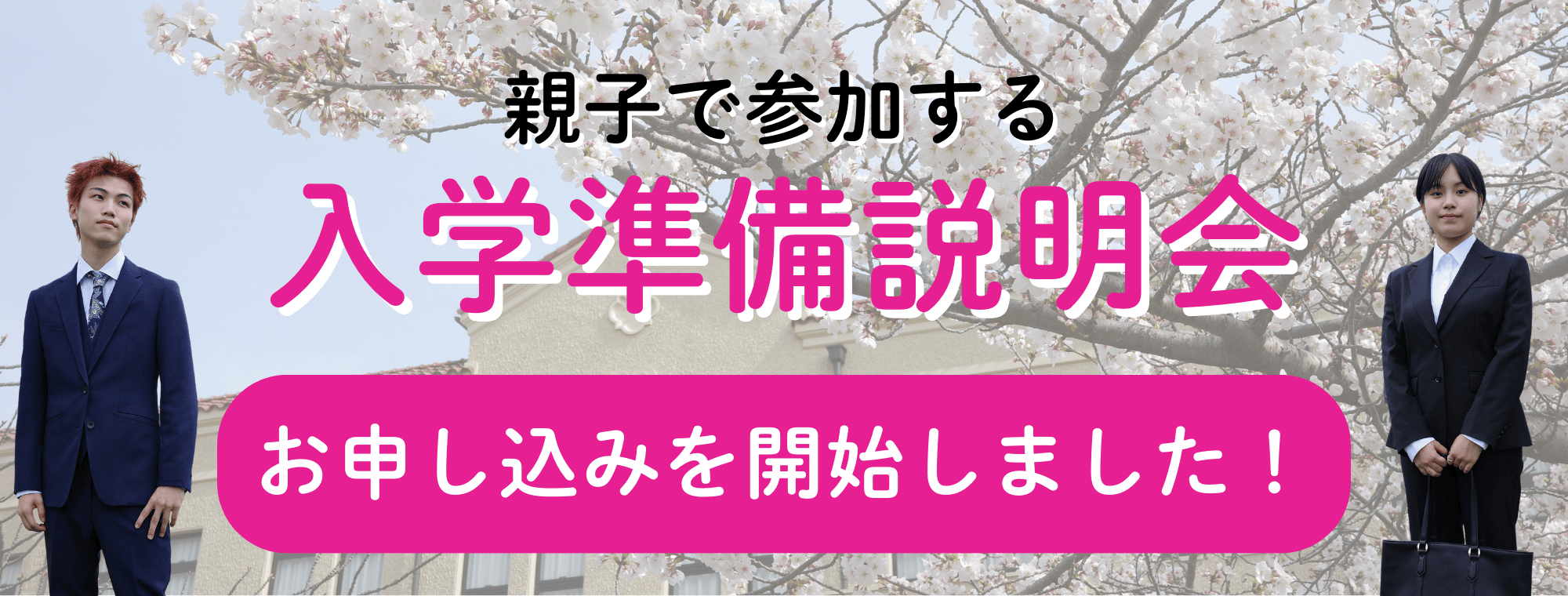 入学準備説明会 お申し込み開始