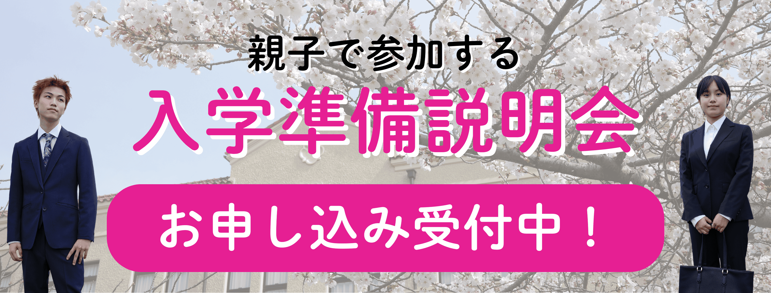 入学準備説明会 お申し込み開始