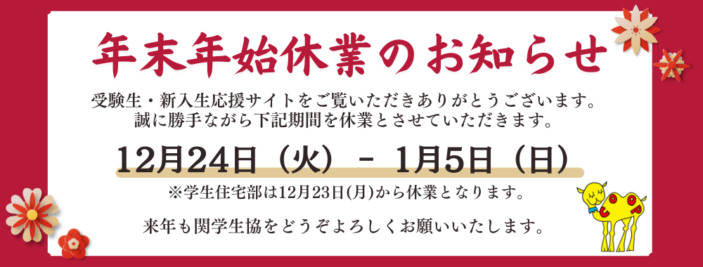 年末年始休業のお知らせ