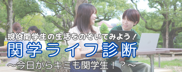 関学ライフ診断
~今日からキミも関学生!?~