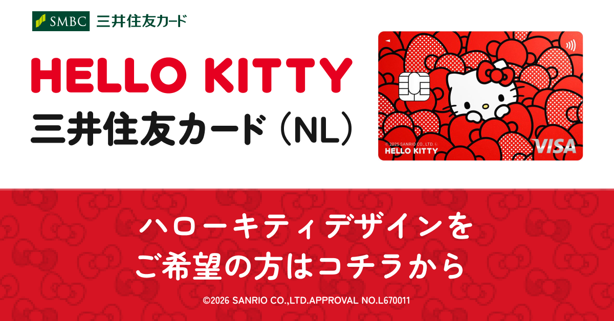 ハローキティ 三井住友カード